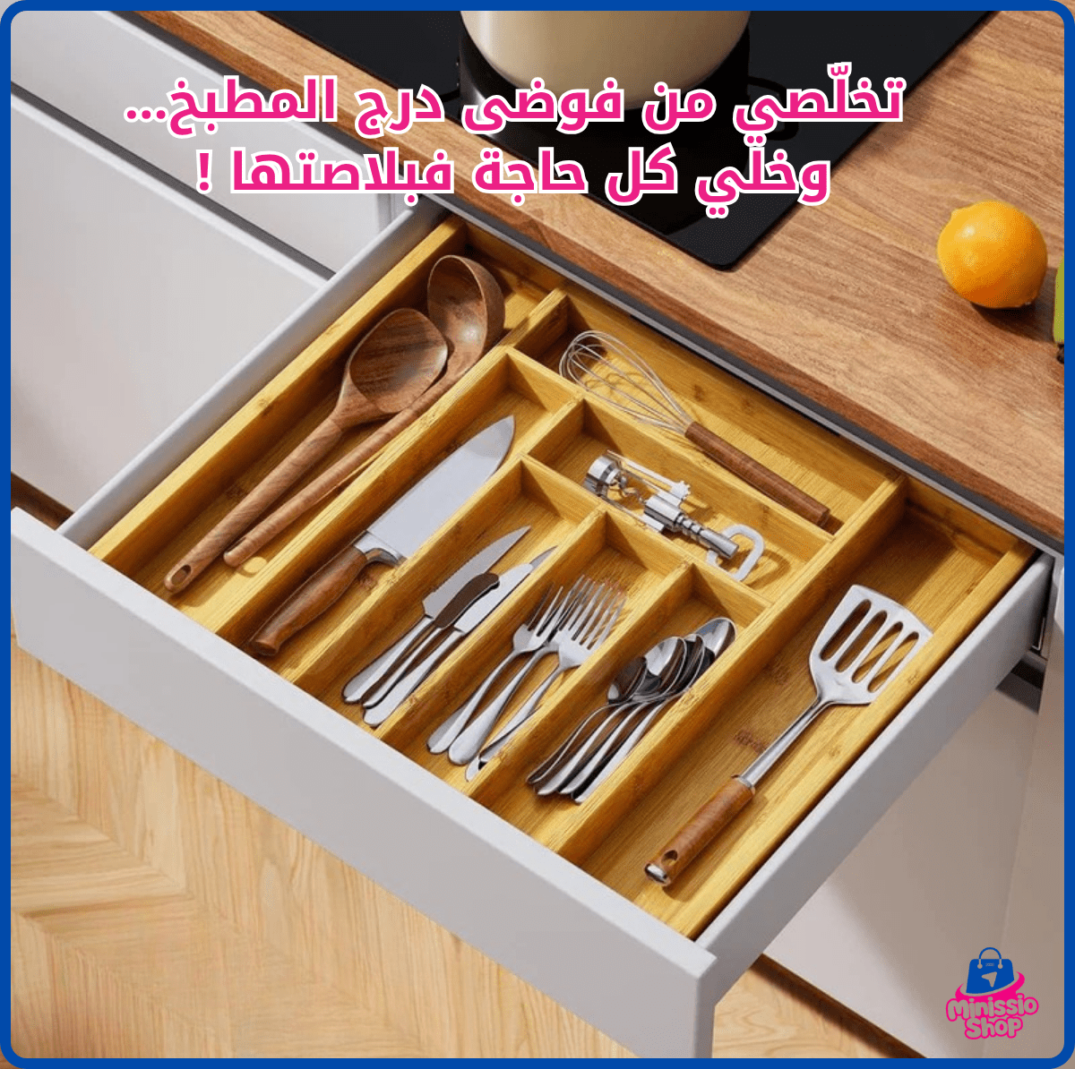 ✨ منظِّم الدرج القابل للتوسع من الخيزران الطبيعي - TROPYMALL