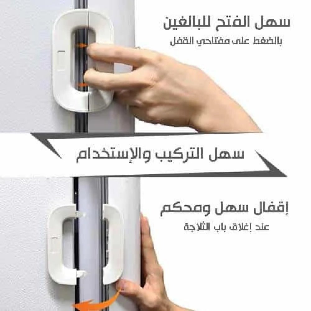 قفل ثلاجة و امان الاطفال متعدد الوظائف - TROPYMALL