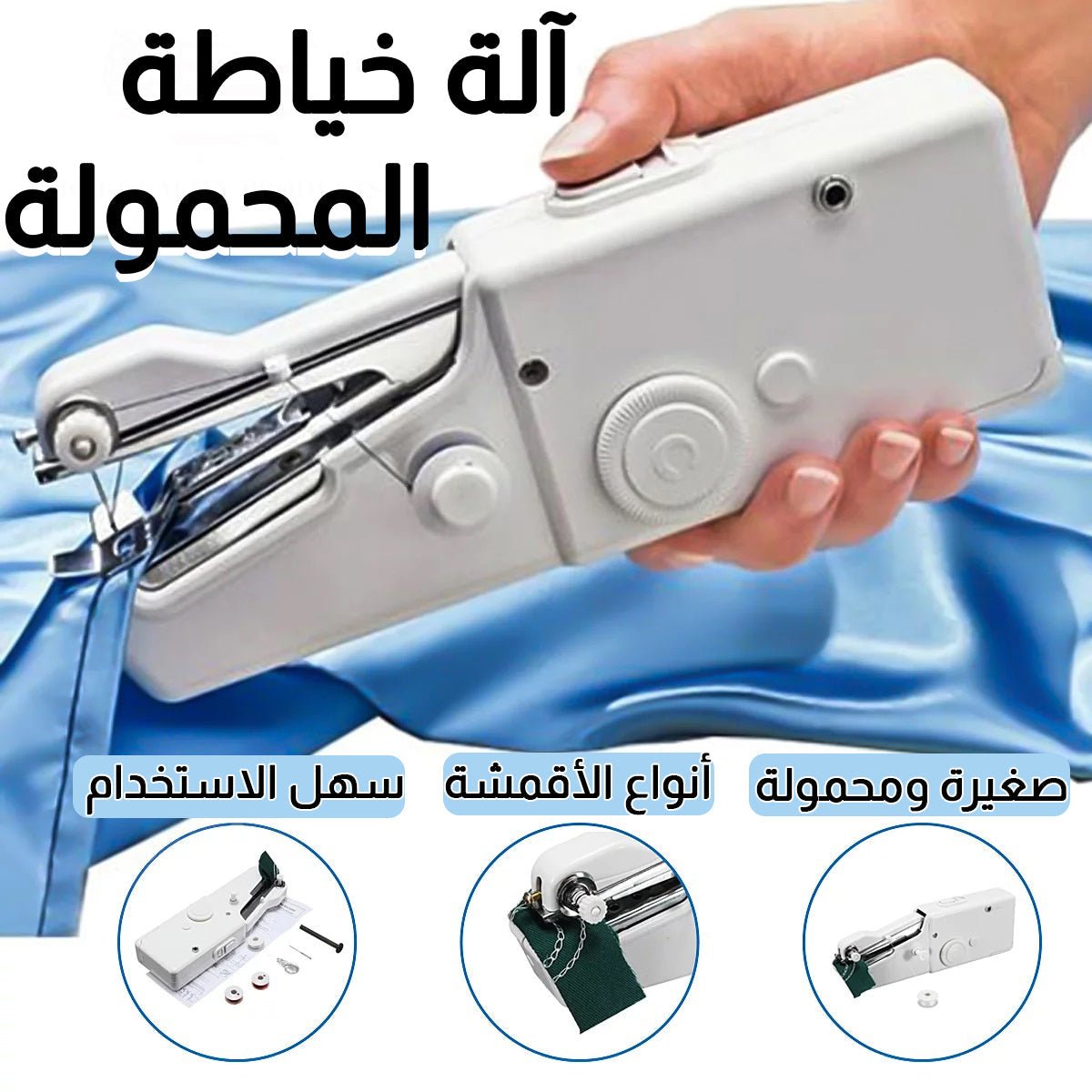 ألة الخياطة المحمولة - TROPYMALL
