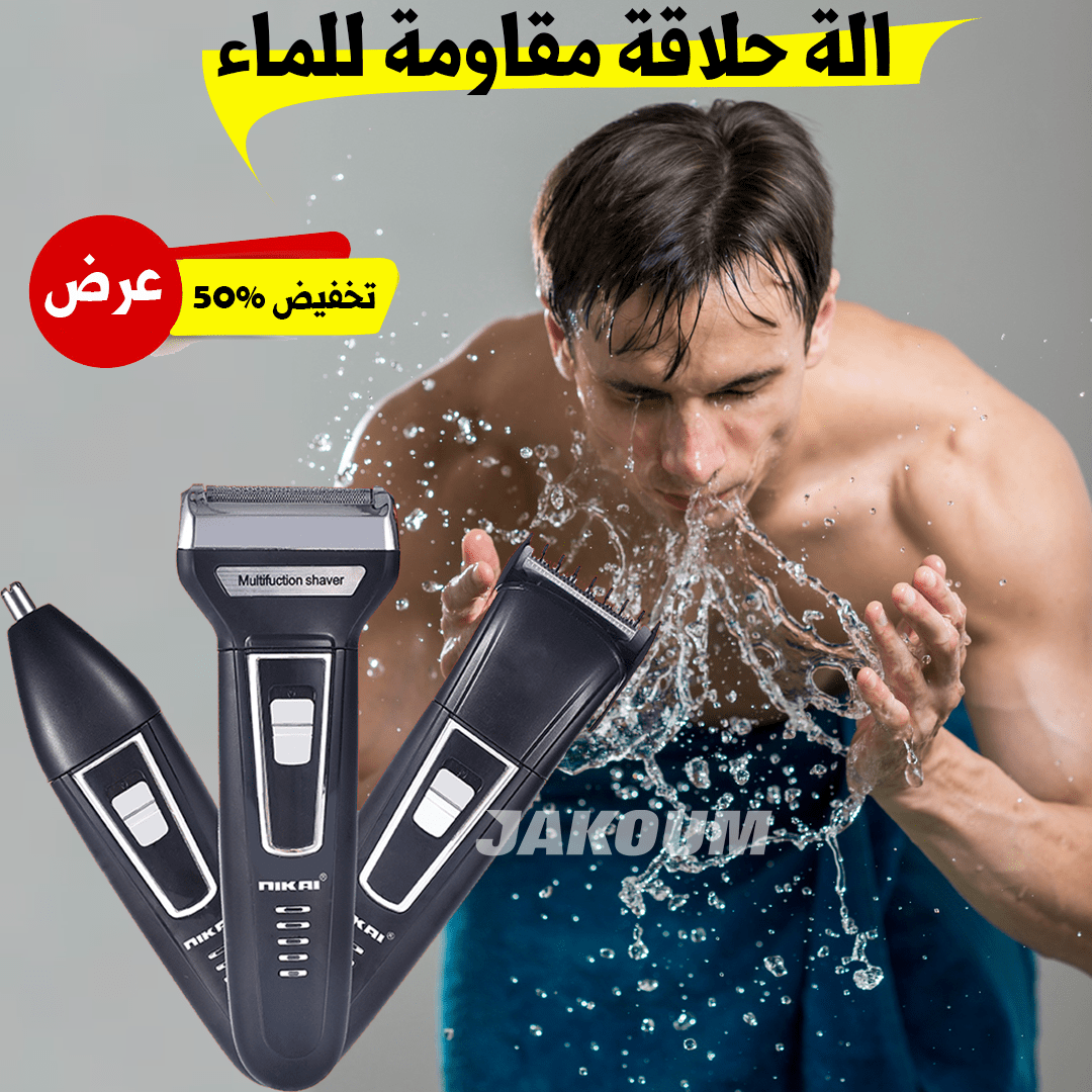 ألة الحلاقة 3 في 1 مقاومة للماء - TROPYMALL