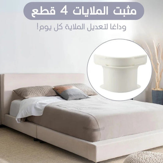 طقم تثبيت الملاية - TROPYMALL