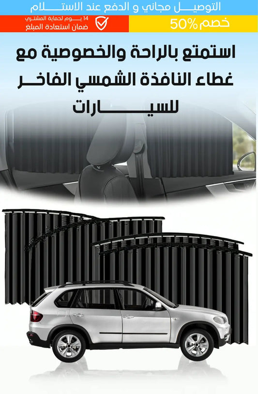 ستائر حماية من الشمس الفاخرة للسيارة - TROPYMALL