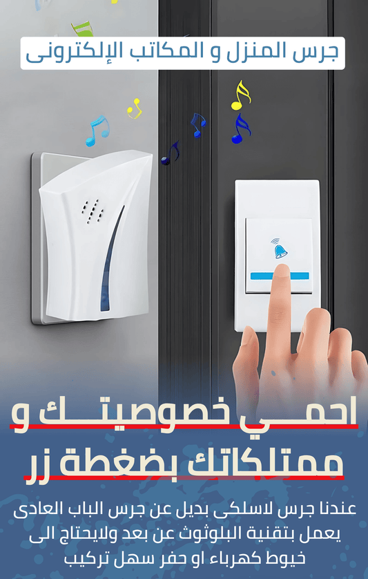 جرس المنزل و المكاتب الإلكترونى - TROPYMALL