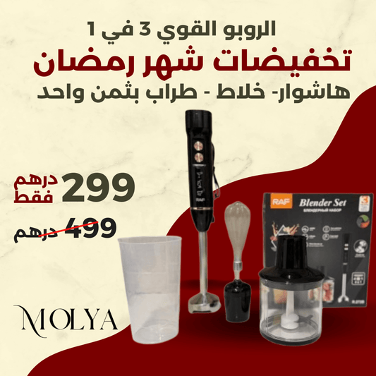 روبوا 3 في 1 قوي – خلاط، هاشوار وطرّاب - TROPYMALL