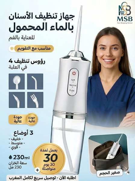 جهاز تنظيف الأسنان بالماء المحمول – تنظيف عميق وحماية فعّالة للفم واللثة - TROPYMALL