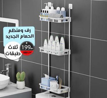 رفوف تخزين الحمام الأنيقة 3 طبقات - TROPYMALL