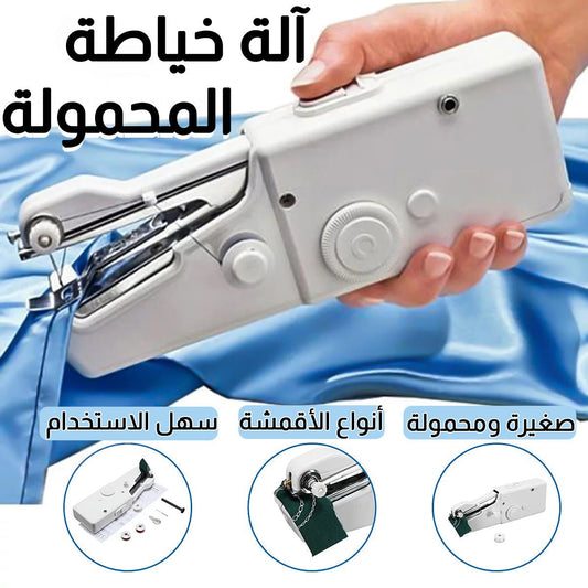 ألة الخياطة المحمولة - TROPYMALL
