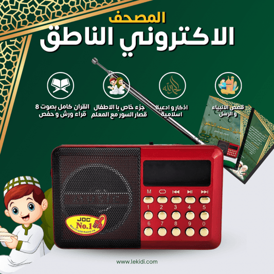 المصحف الالكتروني الناطق عالي الجودة - TROPYMALL