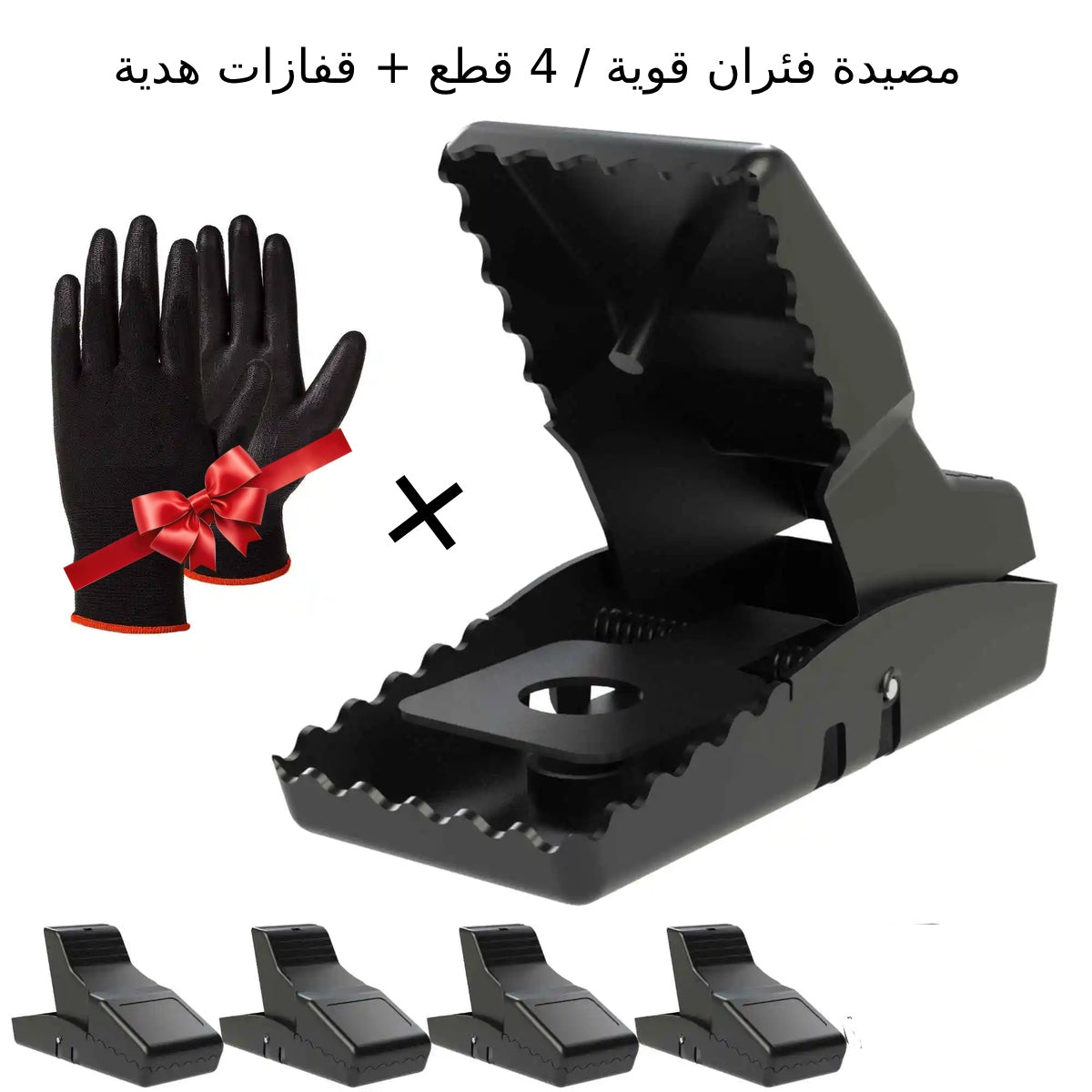 🎁 مصيدة فئران قوية / 4 قطع + قفازات هدية 🎁