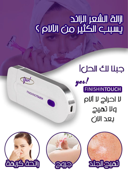 جهاز إزالة الشعر FINISHINTOUCH - TROPYMALL