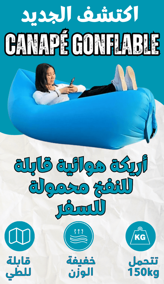 ✨ الأريكة الهوائية المريحة القابلة للنفخ - TROPYMALL