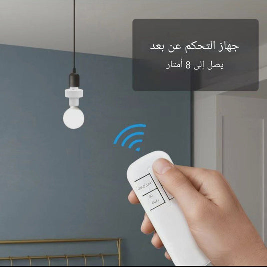 جهاز التحكم في المصباح عن بعد - TROPYMALL