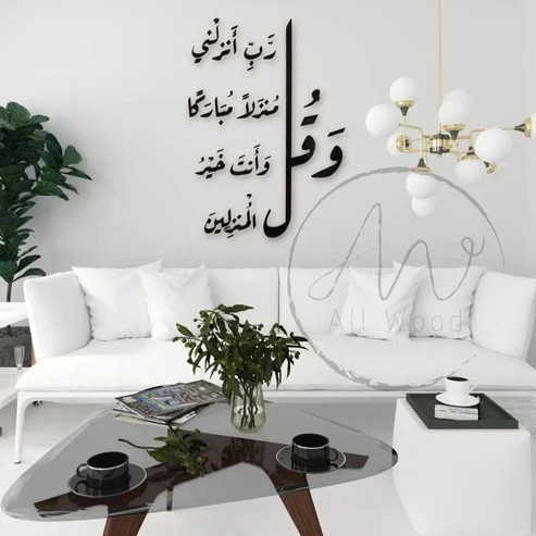 أضف لمسة روحانية وأنيقة لمنزلك مع جدارية مميزة من سورة المؤمنين