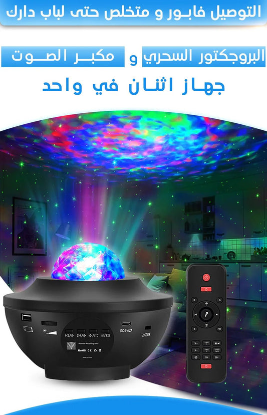 جهاز عرض النجوم الليلي مع مكبر صوت - TROPYMALL